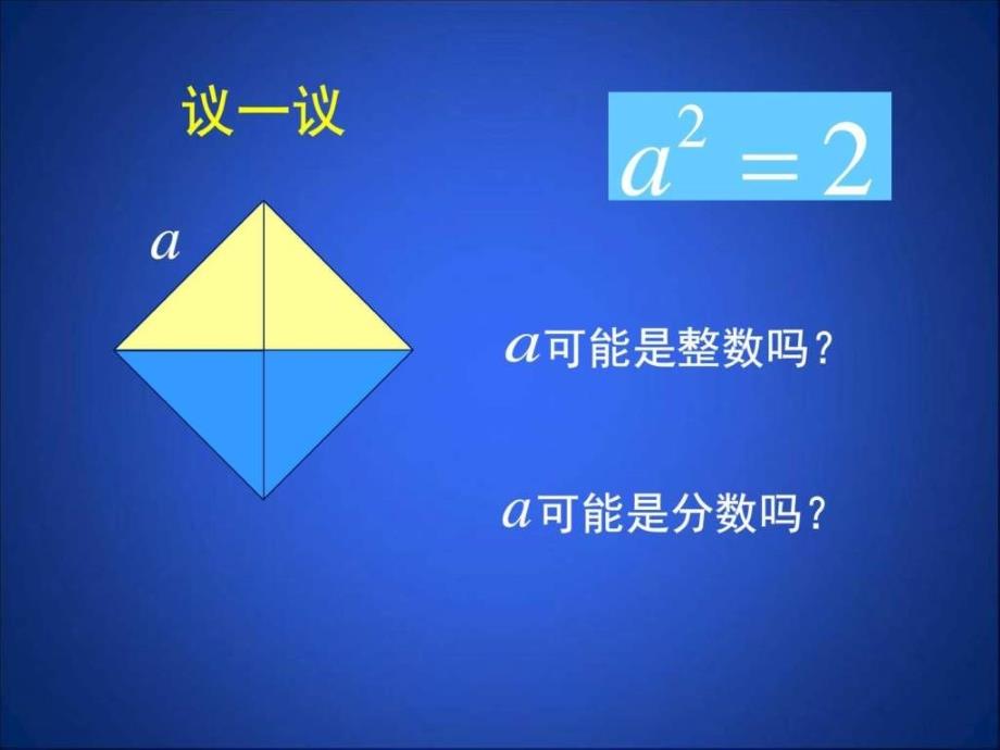 11认识无理数第1课时演示文稿图文_第4页