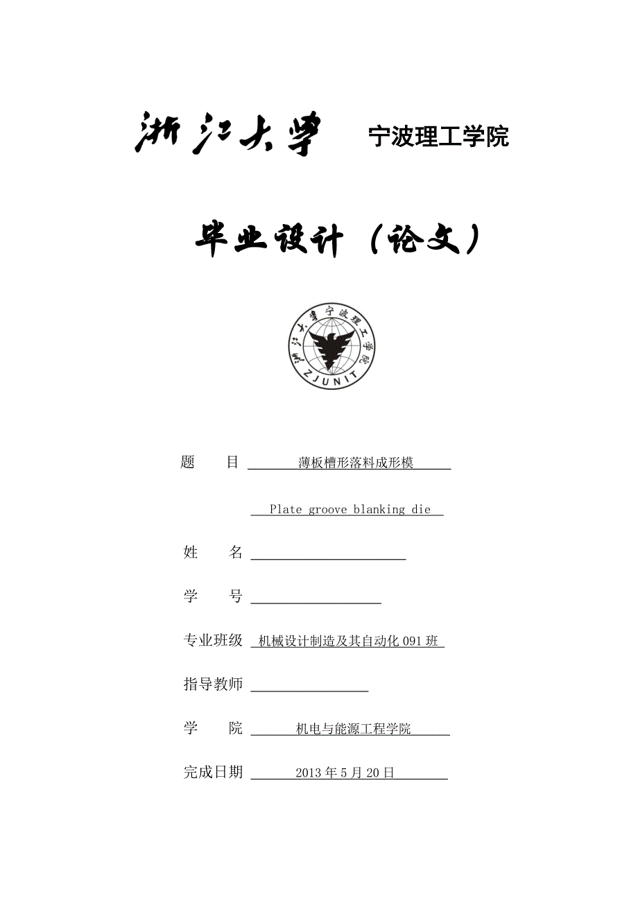 设计说明书落料冲裁模正文-学位论文.doc_第1页