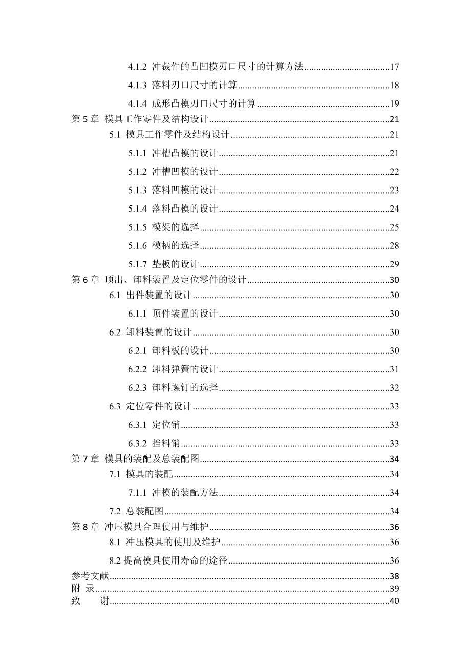 设计说明书落料冲裁模正文-学位论文.doc_第5页