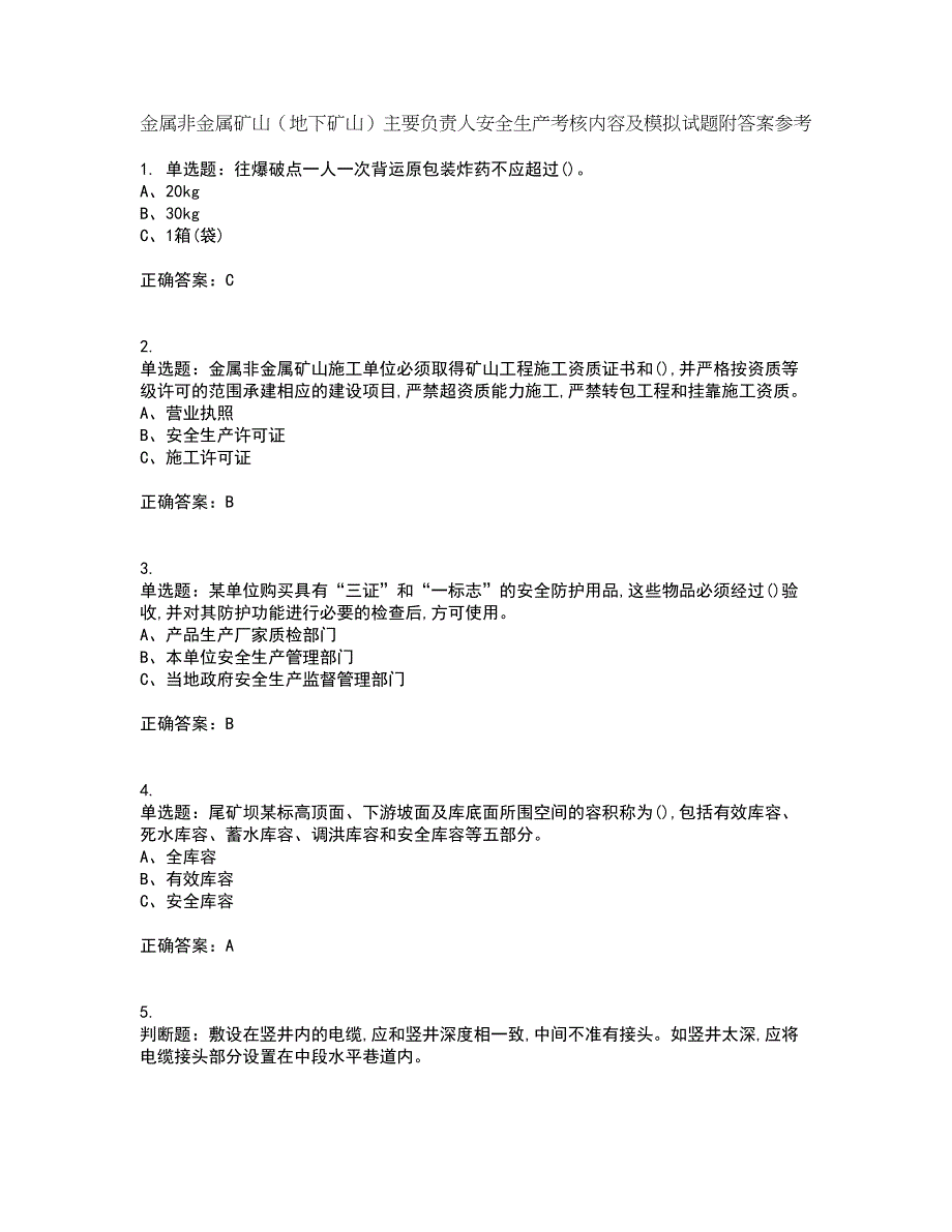 金属非金属矿山（地下矿山）主要负责人安全生产考核内容及模拟试题附答案参考34_第1页