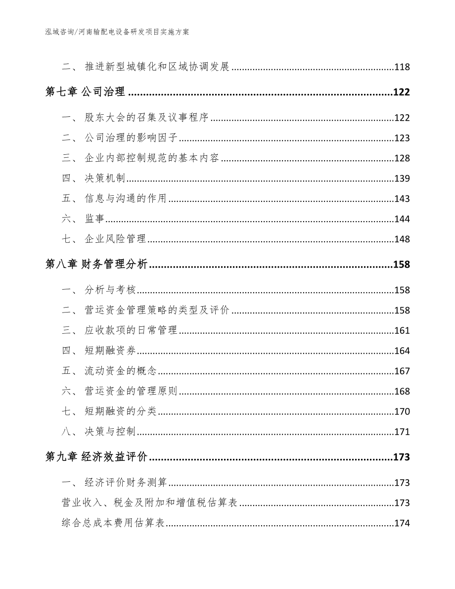 河南输配电设备研发项目实施方案_第4页