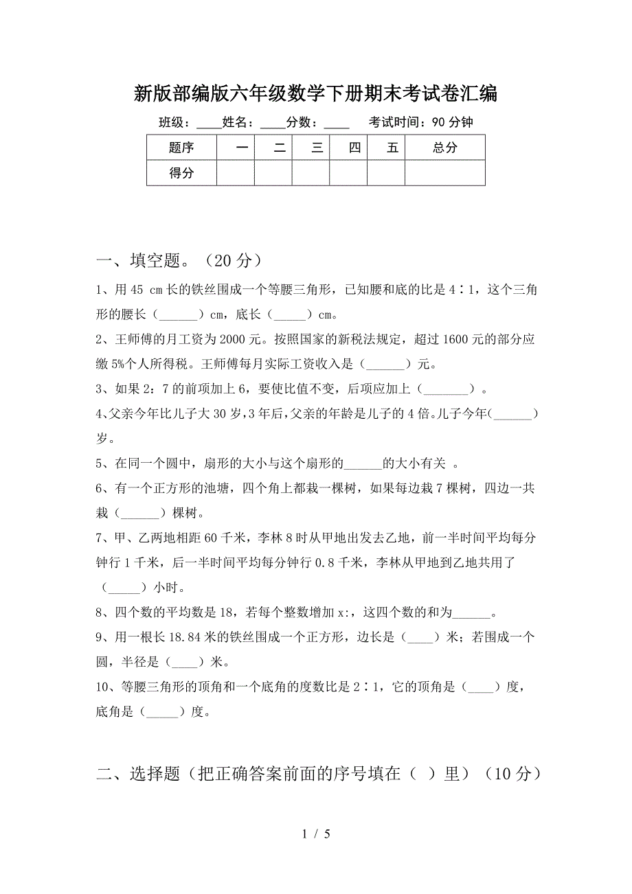 新版部编版六年级数学下册期末考试卷汇编.doc_第1页