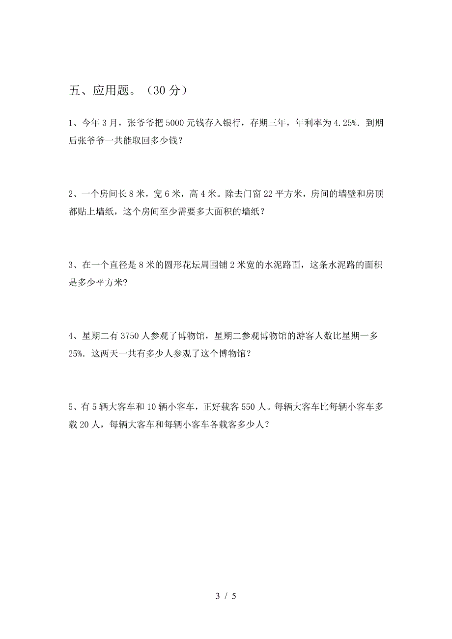 新版部编版六年级数学下册期末考试卷汇编.doc_第3页