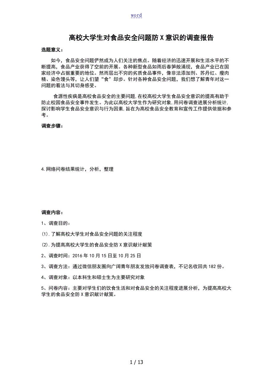 关于某青少年食品安全系统意识地调研_第1页