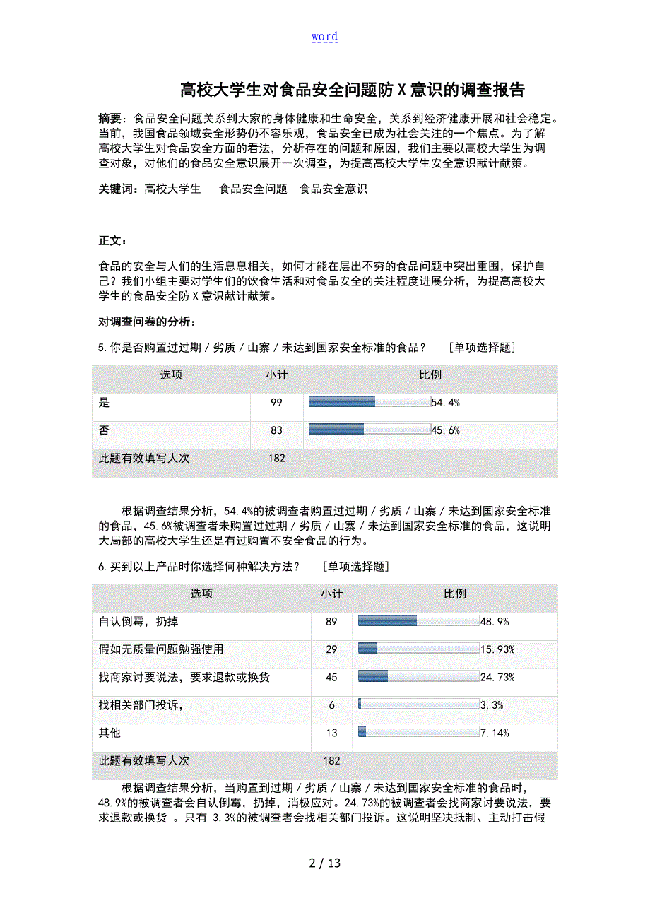 关于某青少年食品安全系统意识地调研_第2页