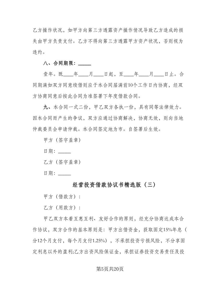 经营投资借款协议书精选版（六篇）.doc_第5页