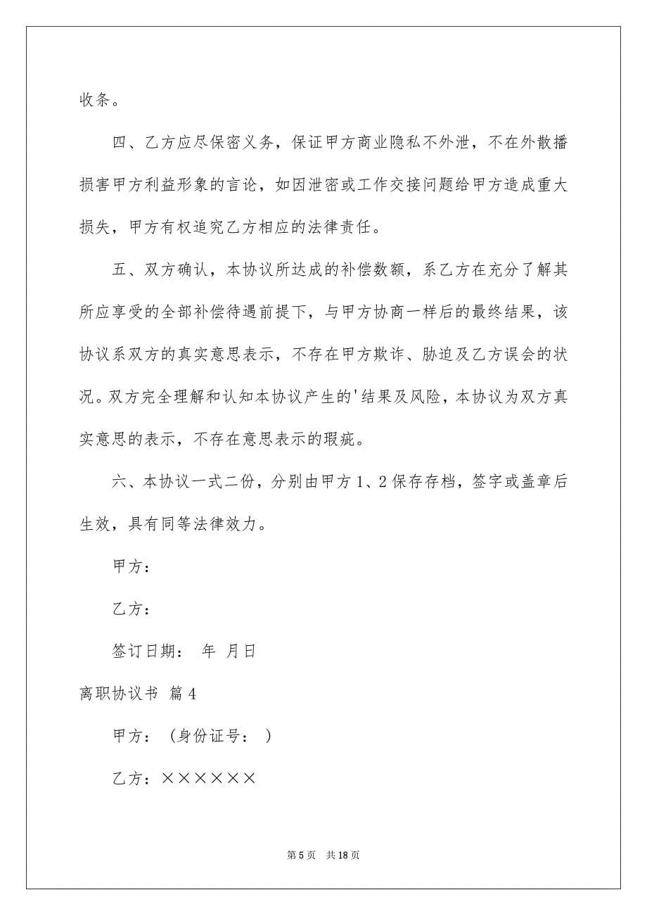 2023离职协议书1范文.docx_第5页