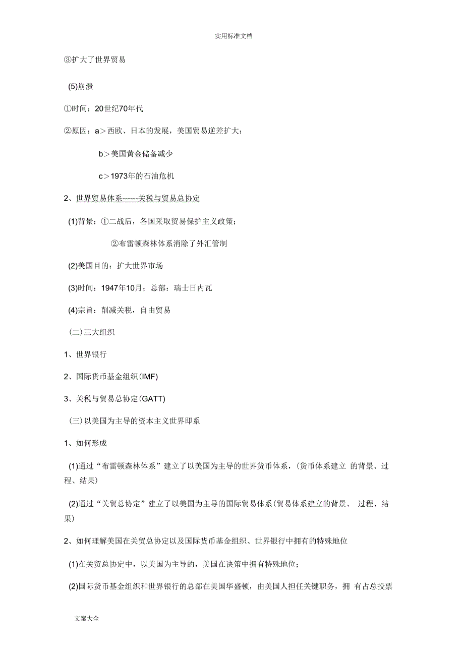 专题八当今世界经济地全球化趋势知识点汇总情况_第2页