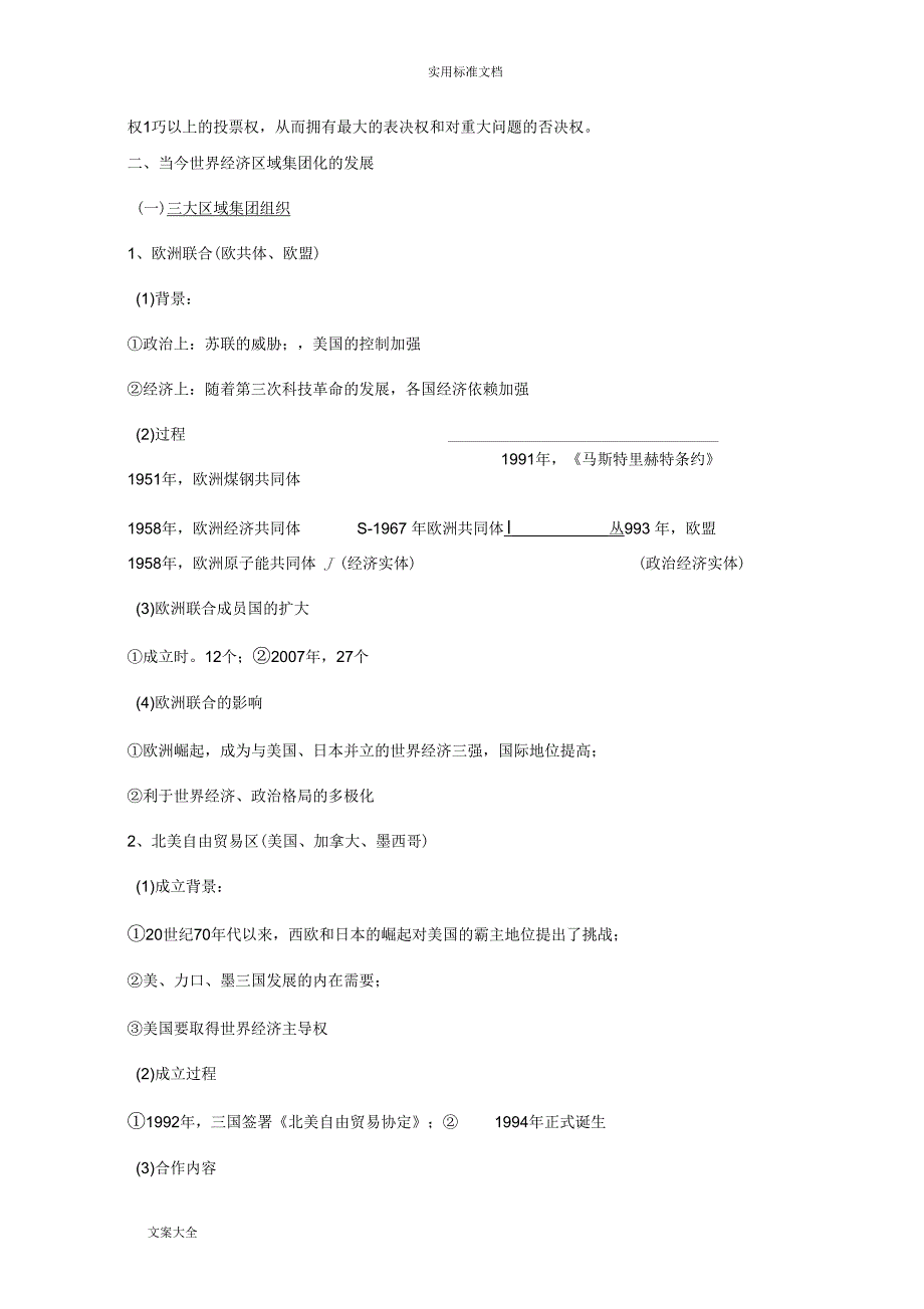 专题八当今世界经济地全球化趋势知识点汇总情况_第3页