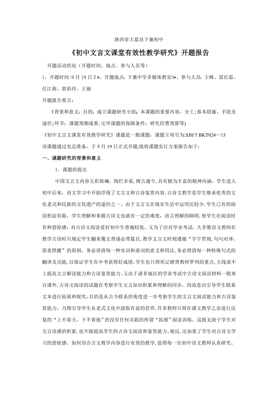 初中文言文课堂有效教学研究开题报告_第1页