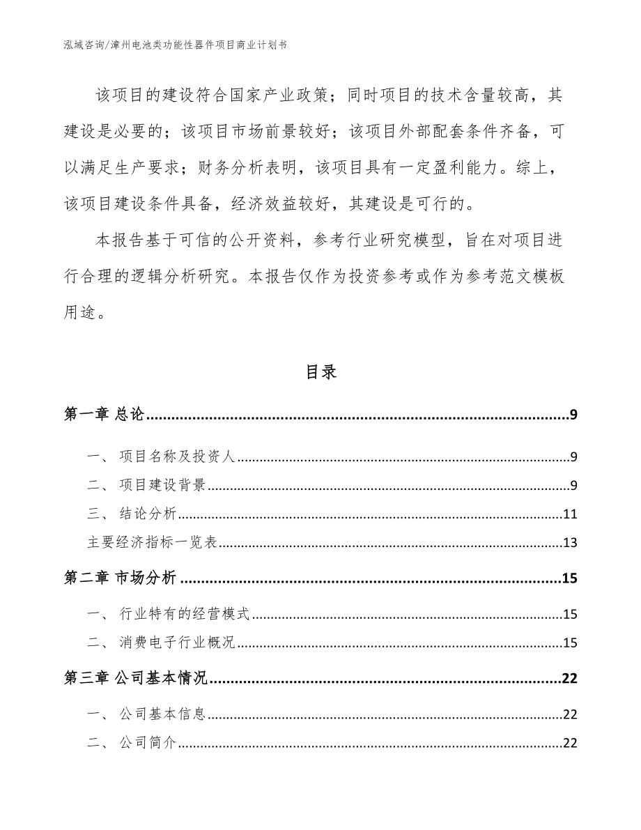 漳州电池类功能性器件项目商业计划书_第3页