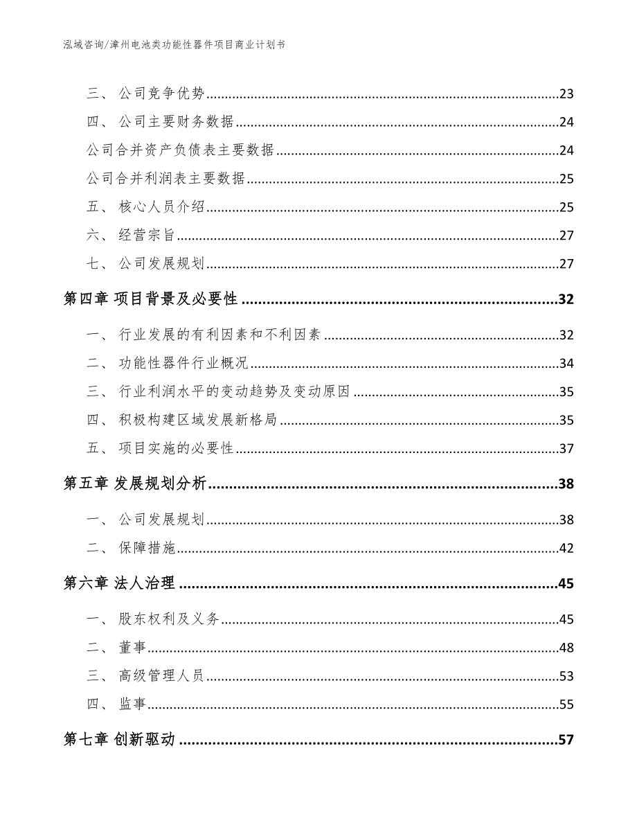 漳州电池类功能性器件项目商业计划书_第4页