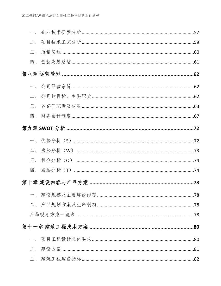漳州电池类功能性器件项目商业计划书_第5页
