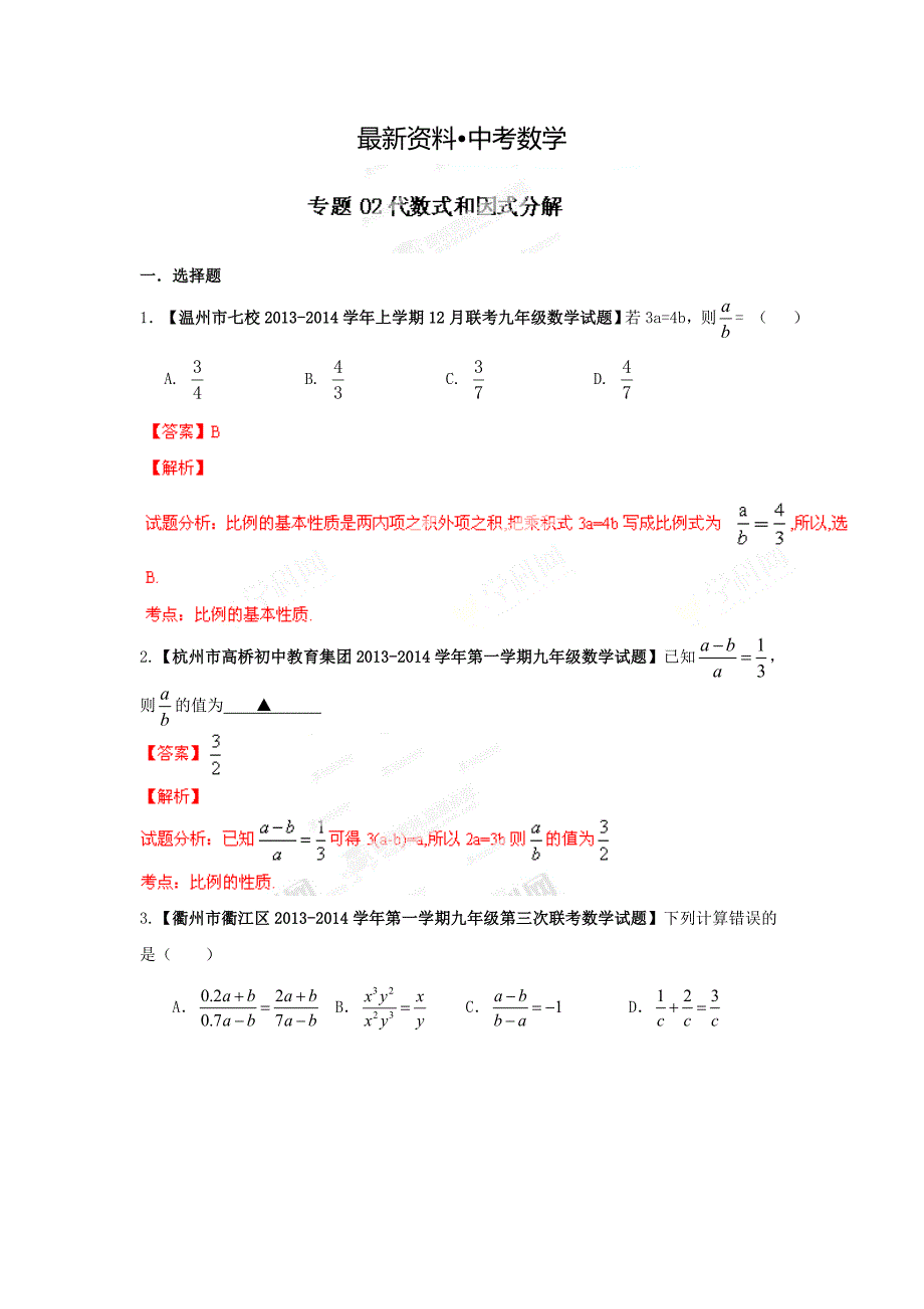 【最新资料】全国名校数学试题解析汇编专题2代数式和因式分解含答案_第1页