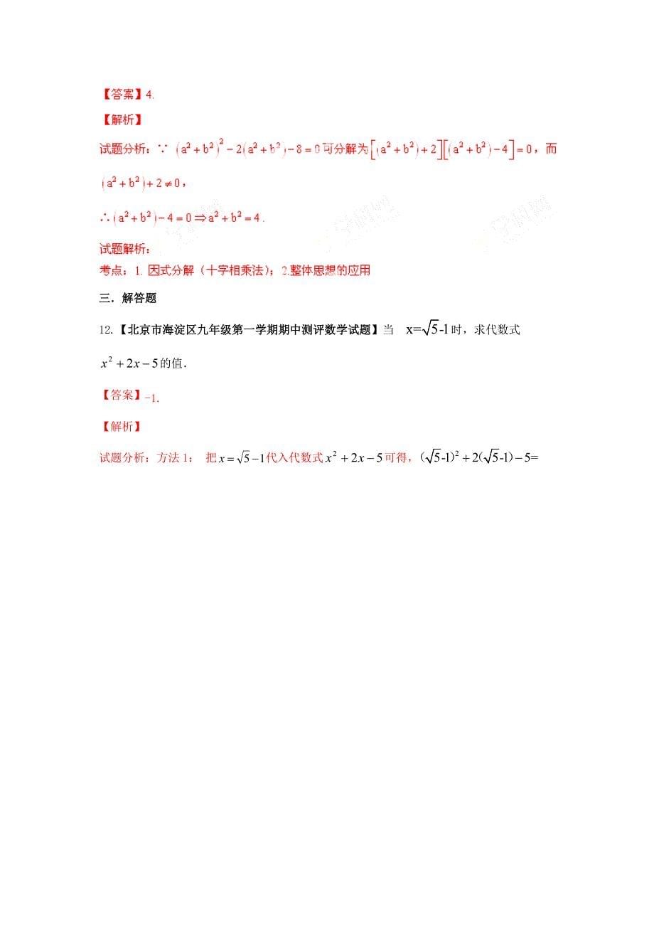 【最新资料】全国名校数学试题解析汇编专题2代数式和因式分解含答案_第5页