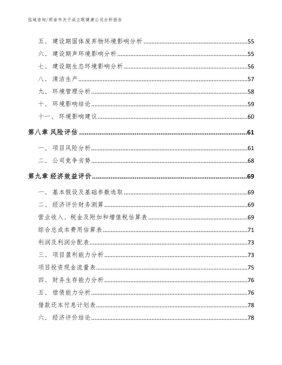 那曲市关于成立眼健康公司分析报告（模板范本）_第5页