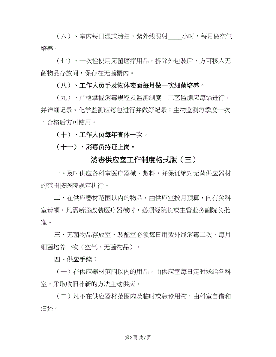 消毒供应室工作制度格式版（五篇）.doc_第3页