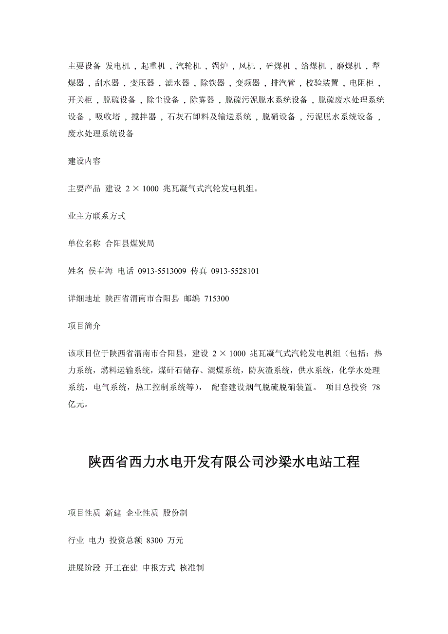 陕西省能源电力化工电厂拟在建项目汇总_第4页