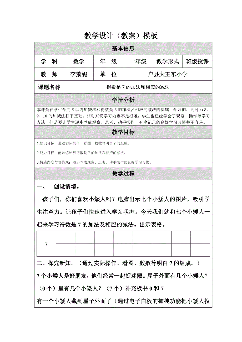 教学设计（教案）得数是7的加法及相应的减法.doc_第1页