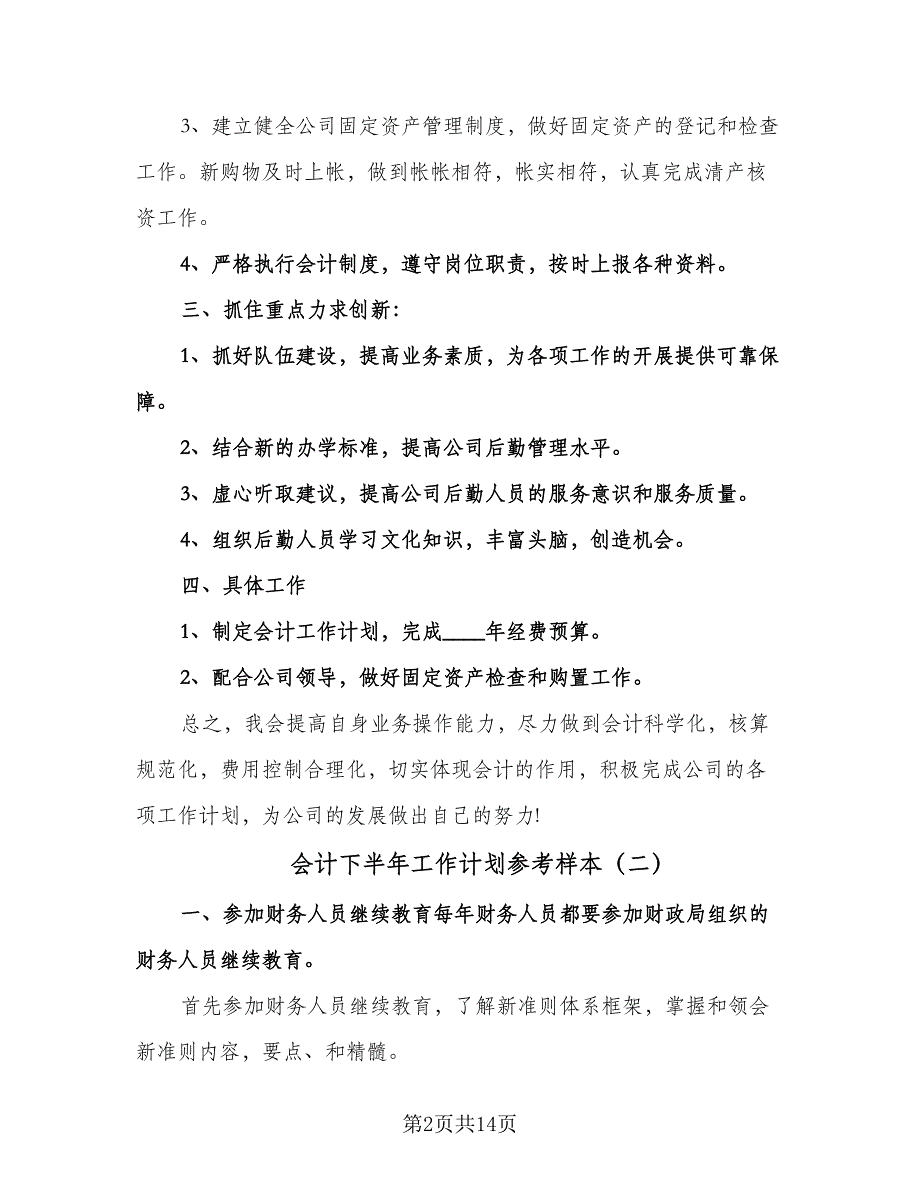 会计下半年工作计划参考样本（五篇）.doc_第2页