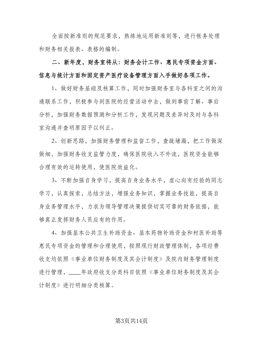 会计下半年工作计划参考样本（五篇）.doc_第3页