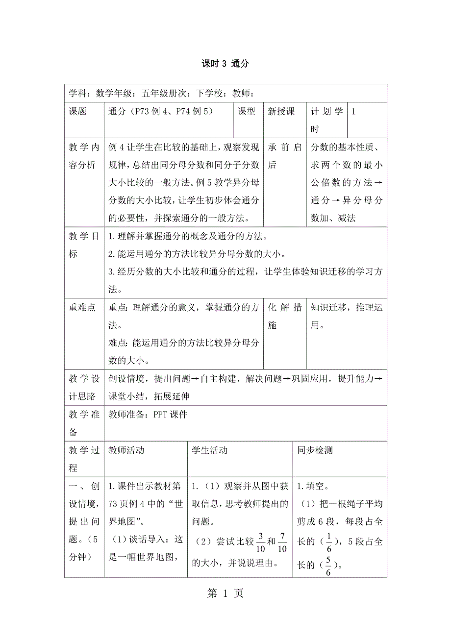 2023年五年级下册数学教案第四单元通分人教新课标.doc_第1页