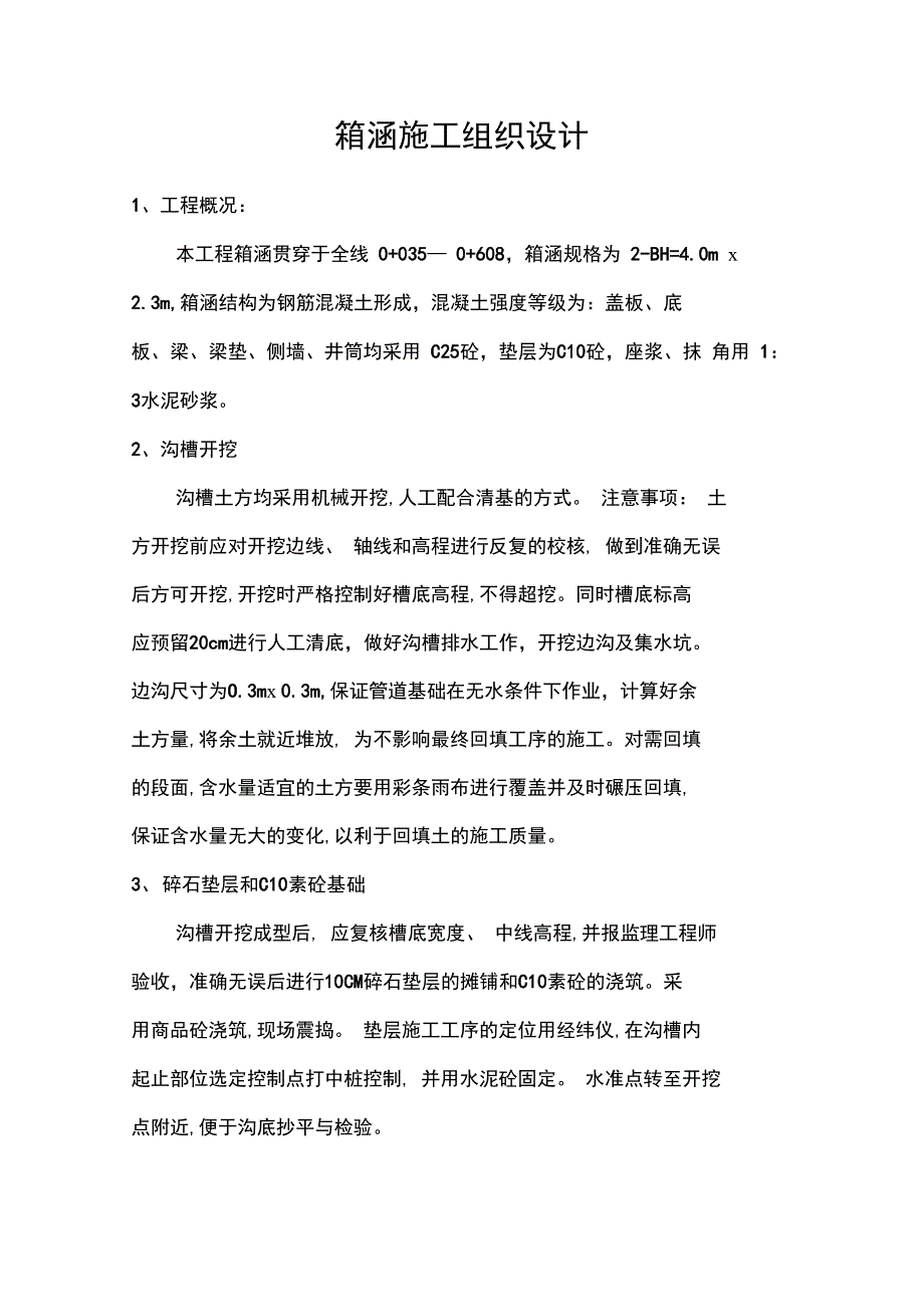 箱涵施工组织设计_第1页