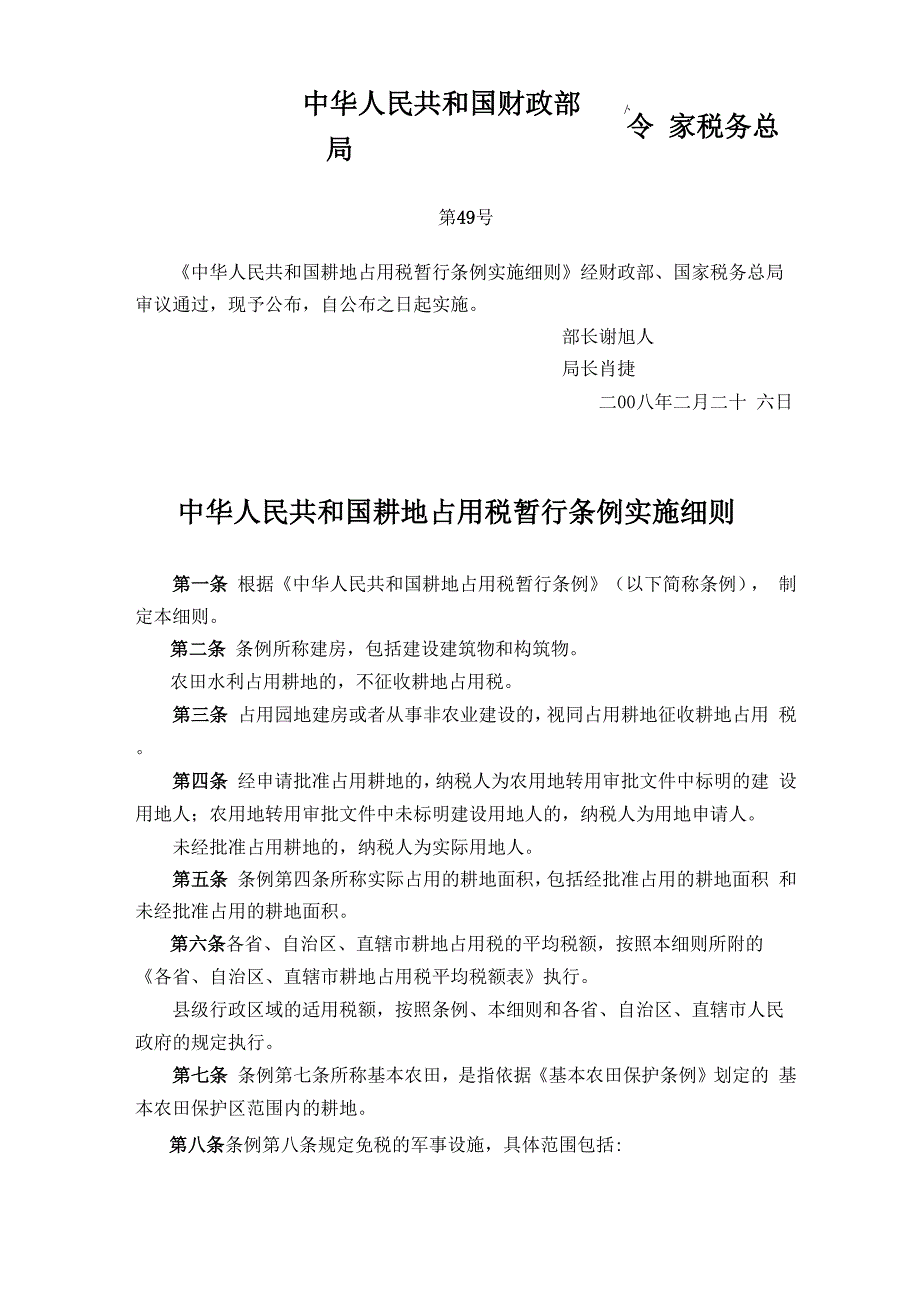 耕地占用税暂行条例实施细则_第1页