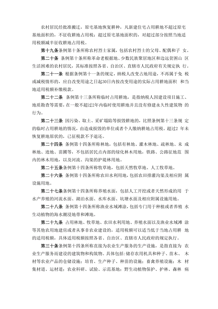 耕地占用税暂行条例实施细则_第3页