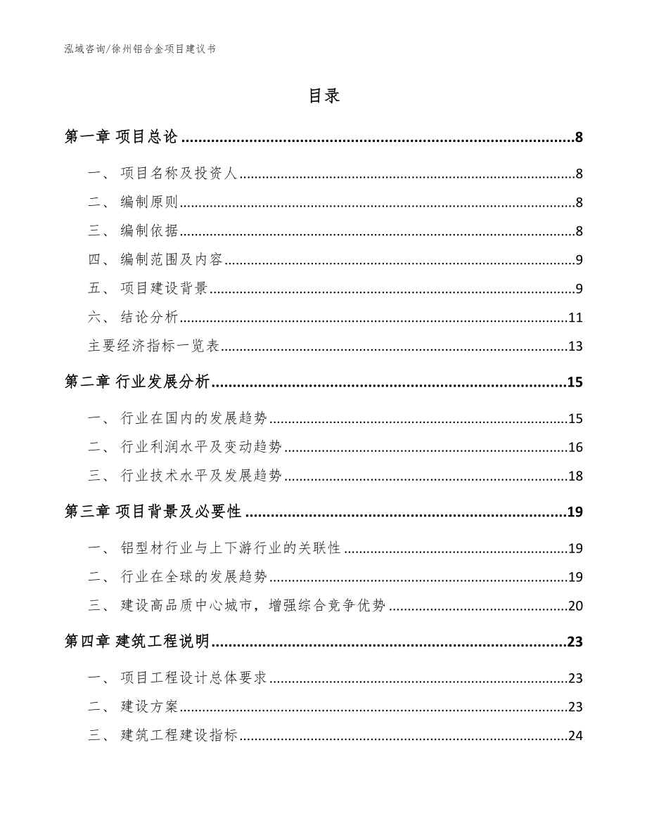 徐州铝合金项目建议书【参考范文】_第2页