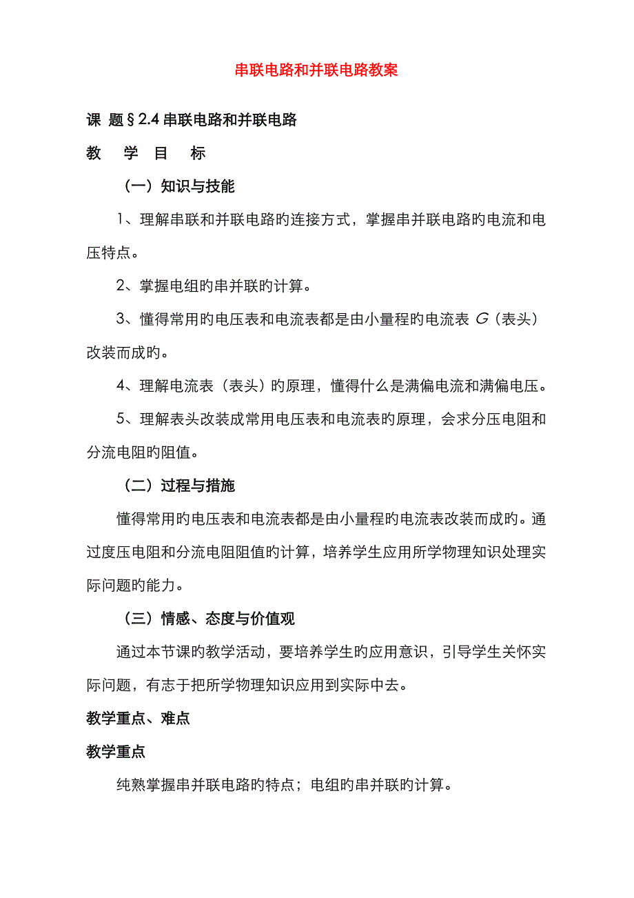 24串联电路和并联电路教案 新课标 人教版_第1页