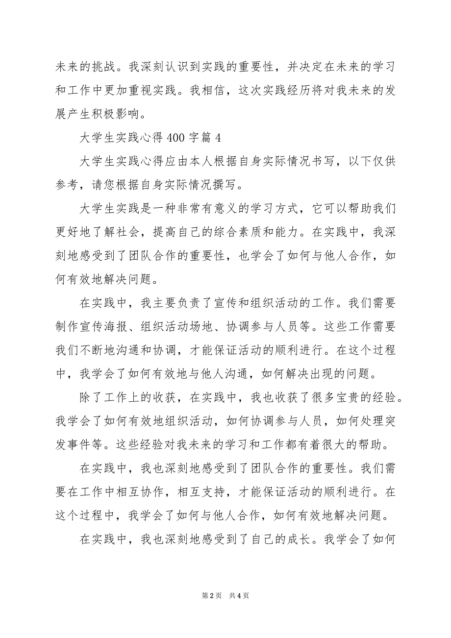 2024年大学生实践心得400字_第2页