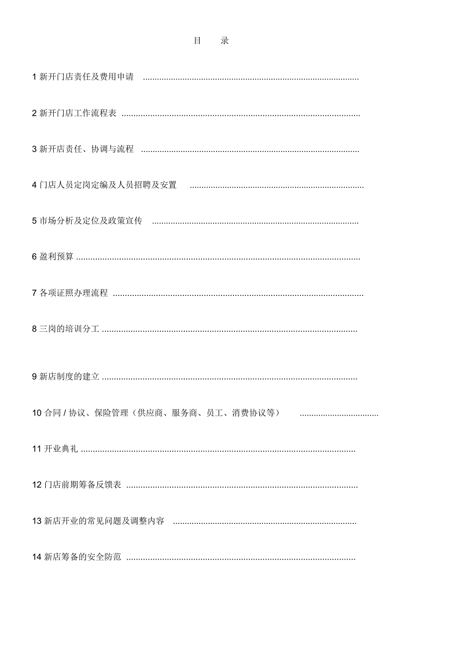 新开门店运营手册1_第2页