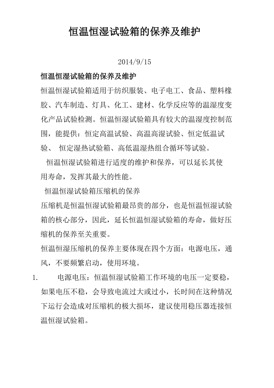 恒温恒湿试验箱的保养及维护_第1页