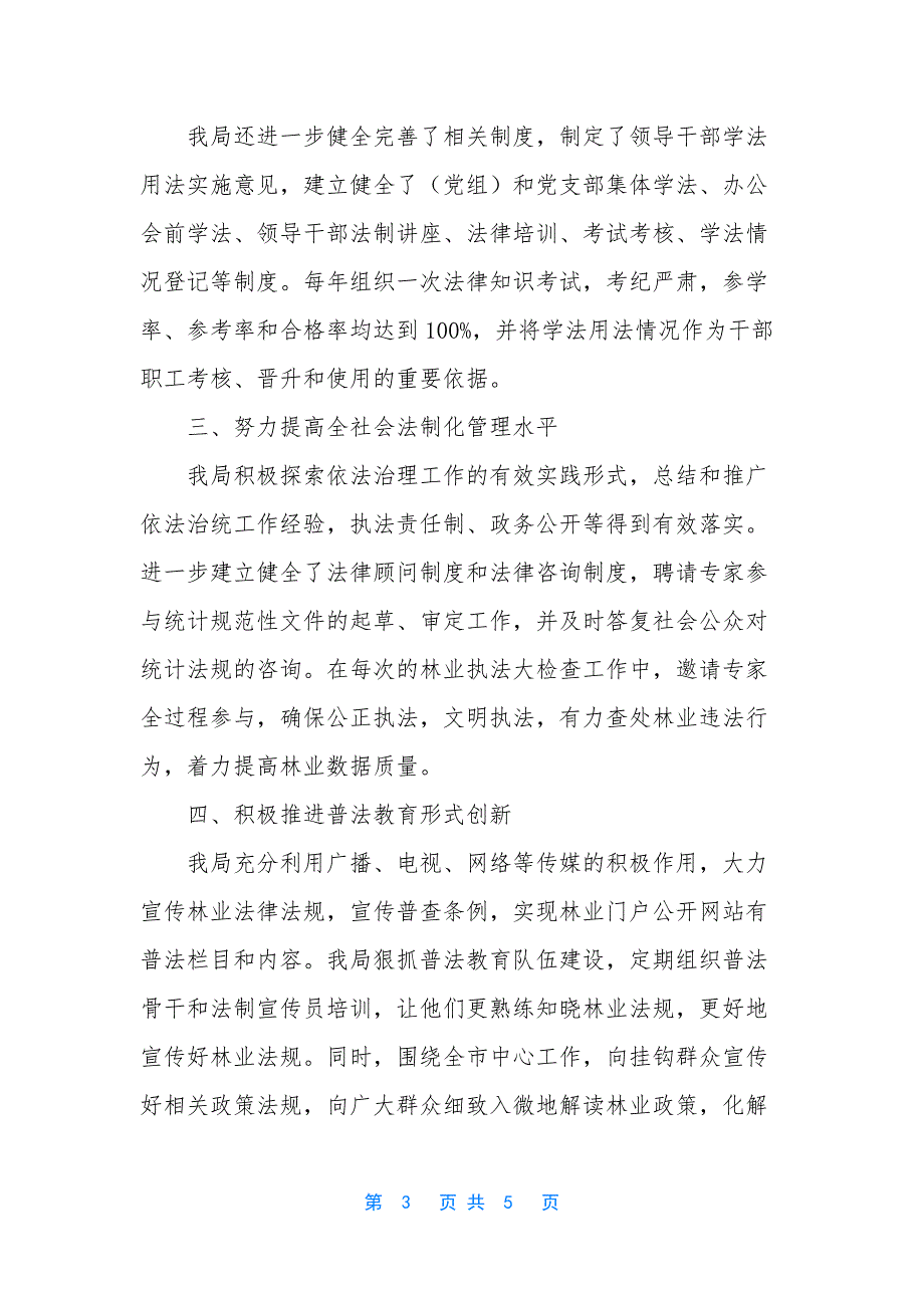 市林业与园林局“六五”普法中期督查工作总结-广州市林业和园林局.docx_第3页