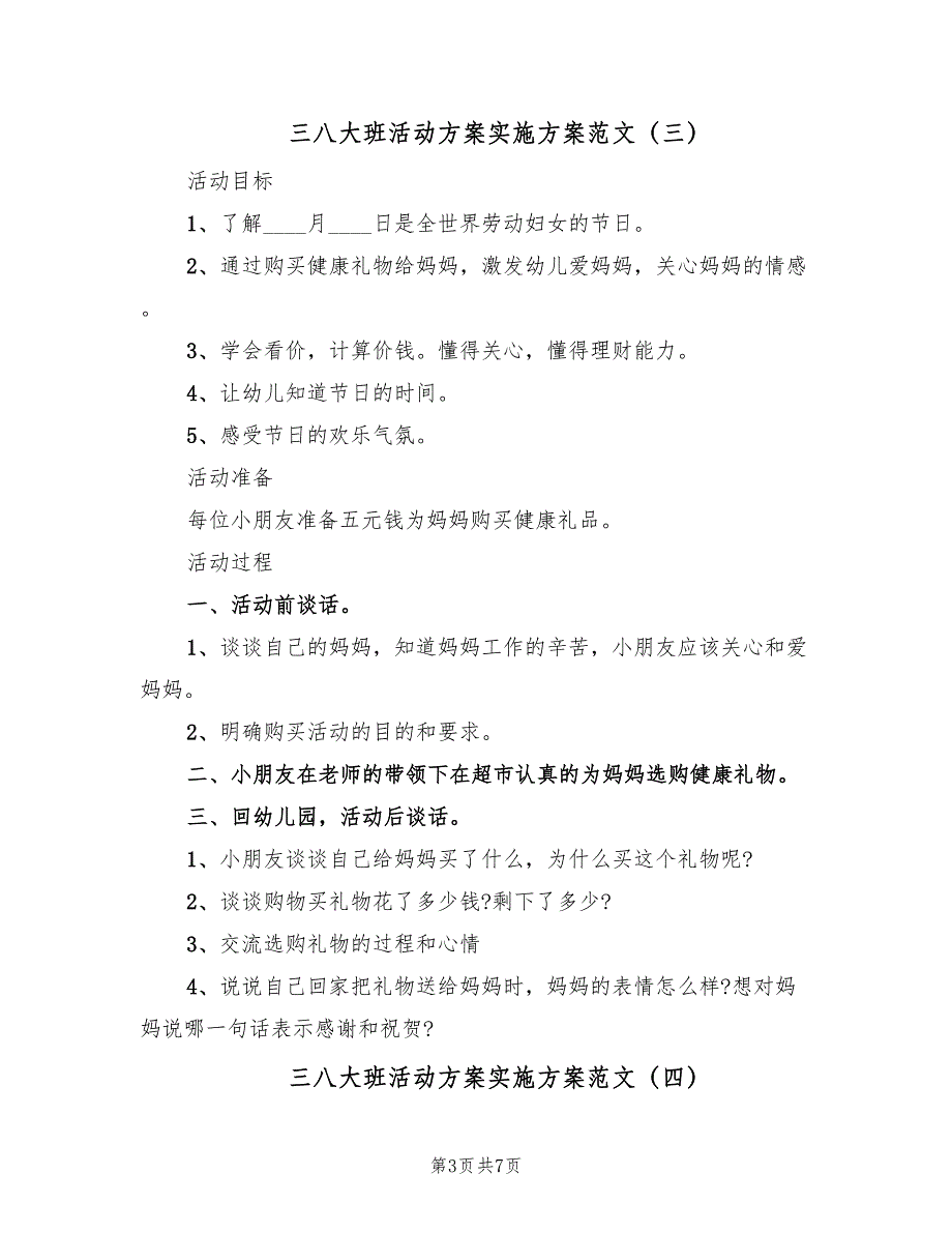 三八大班活动方案实施方案范文（5篇）_第3页