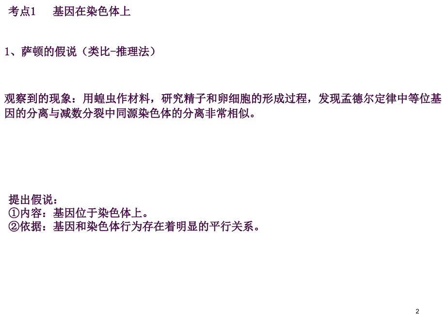 生物一轮复习基因在染色体上和伴性遗传ppt课件_第2页