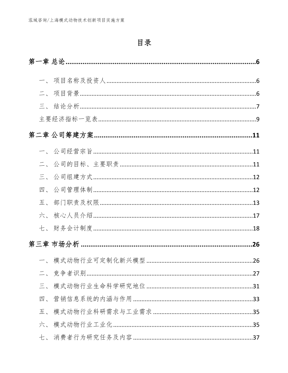 上海模式动物技术创新项目实施方案模板范文_第1页