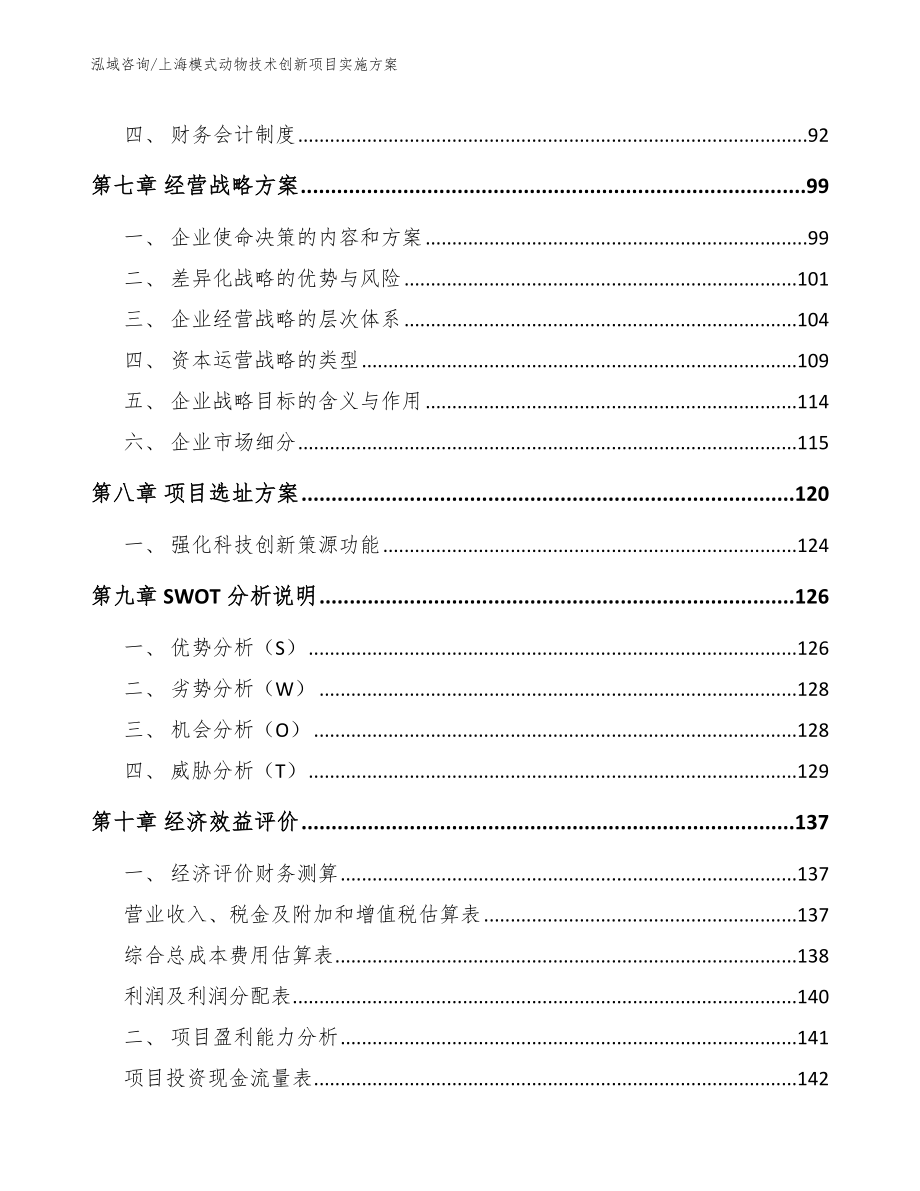 上海模式动物技术创新项目实施方案模板范文_第3页