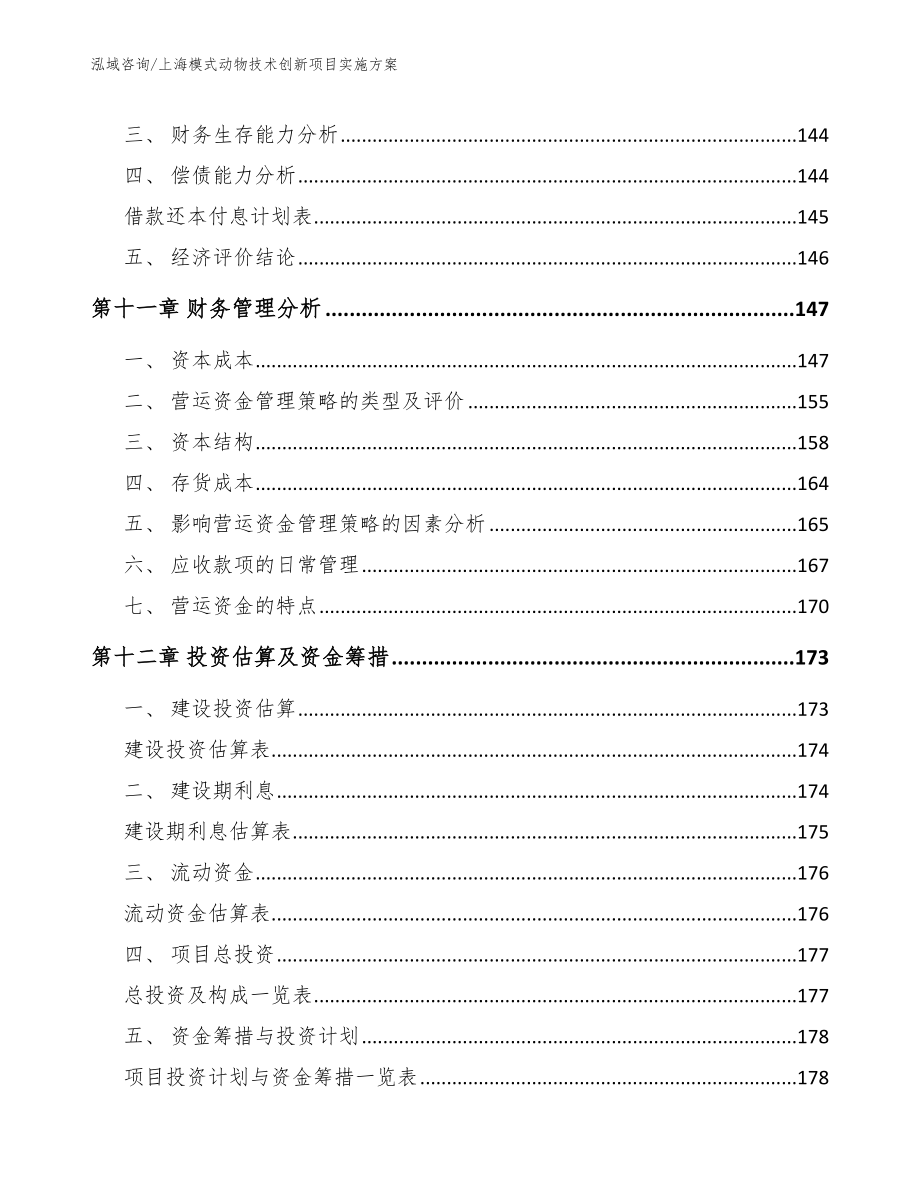 上海模式动物技术创新项目实施方案模板范文_第4页