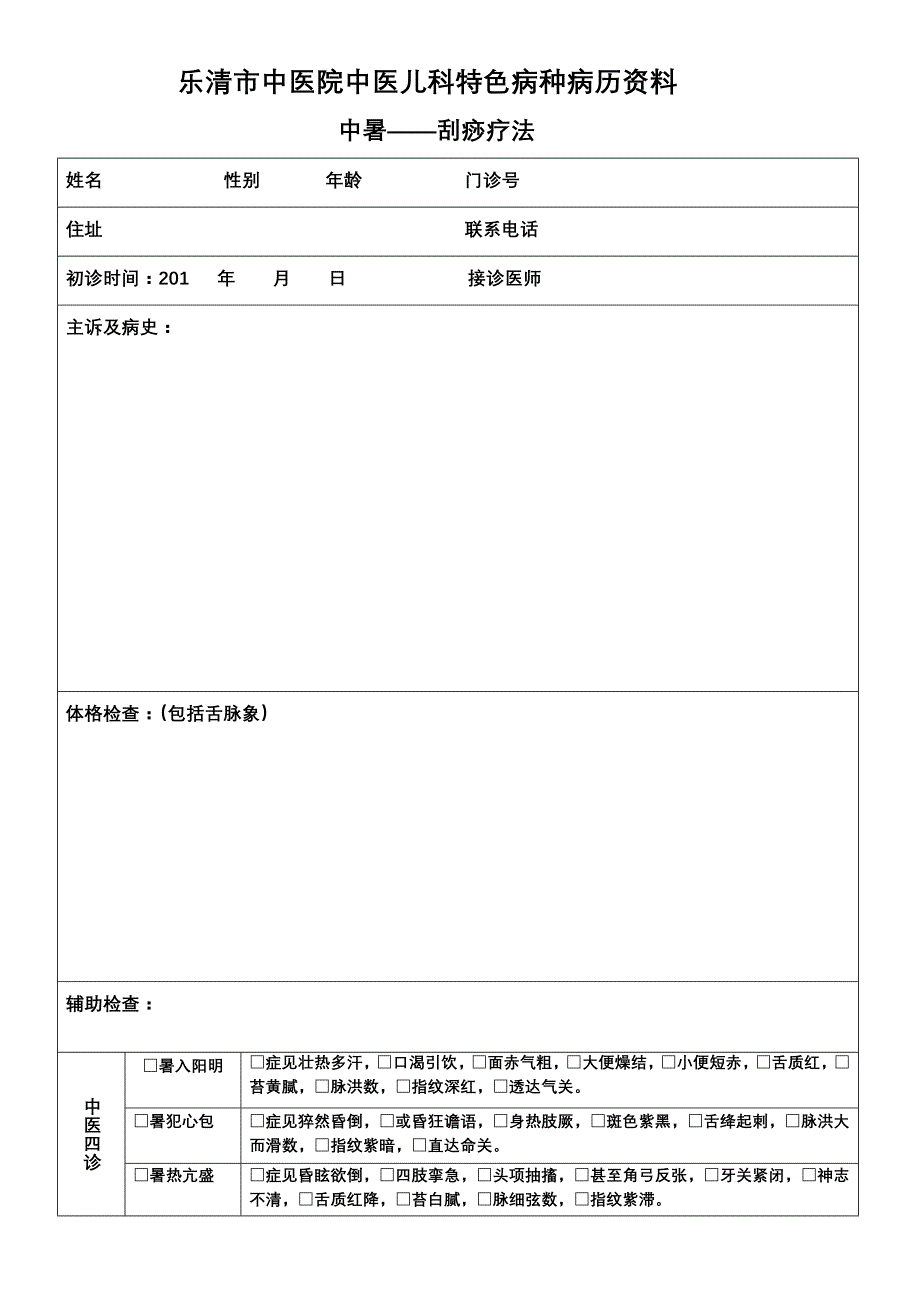 中暑刮痧疗法.doc_第1页