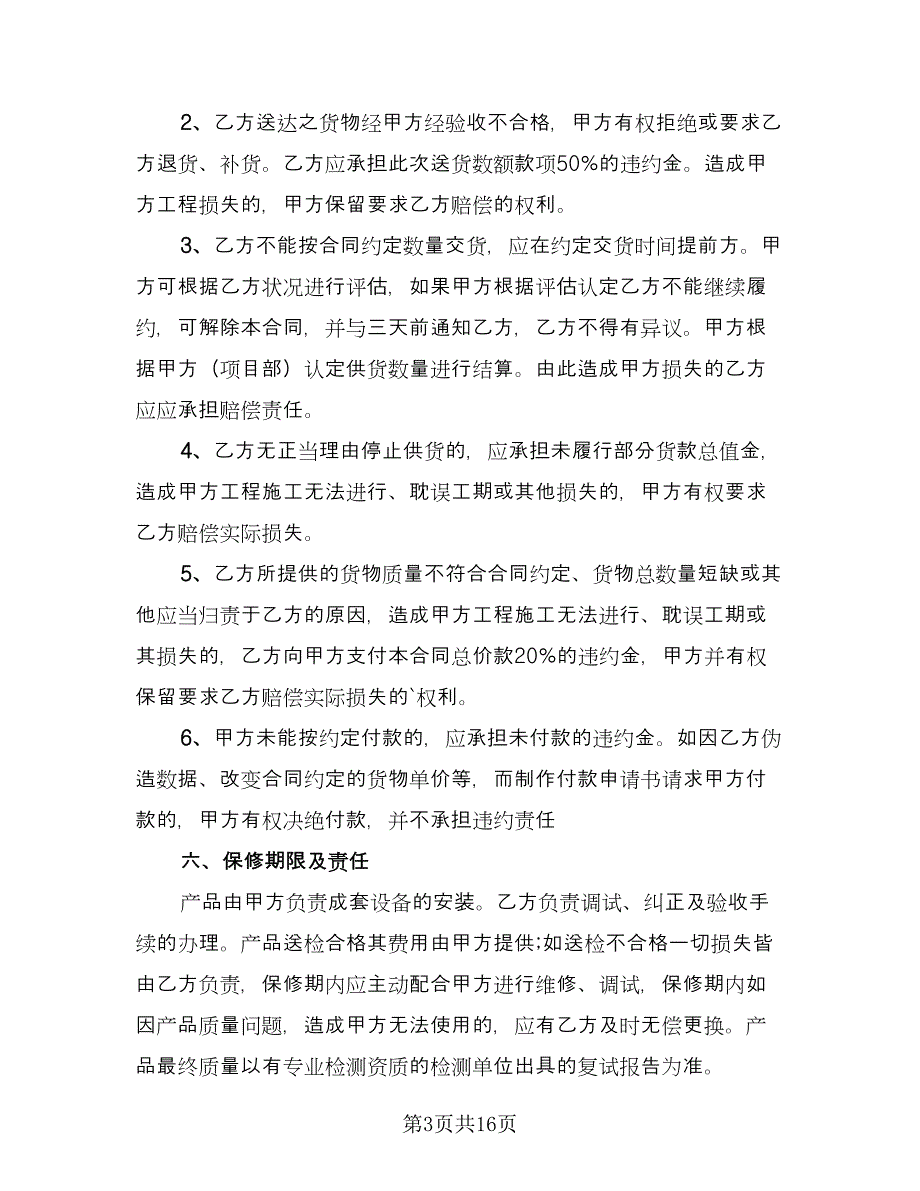 简单的采购合同律师版（四篇）.doc_第3页