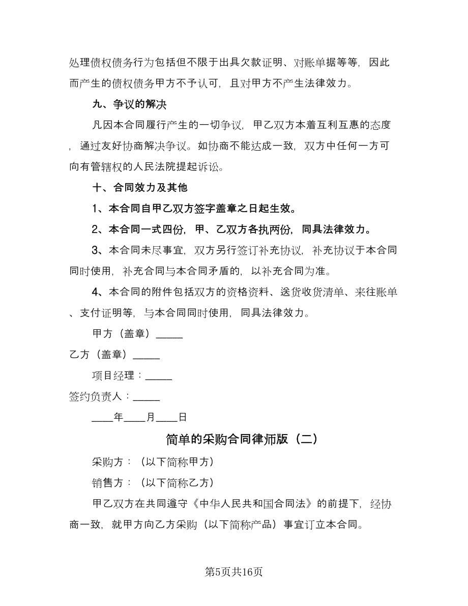 简单的采购合同律师版（四篇）.doc_第5页