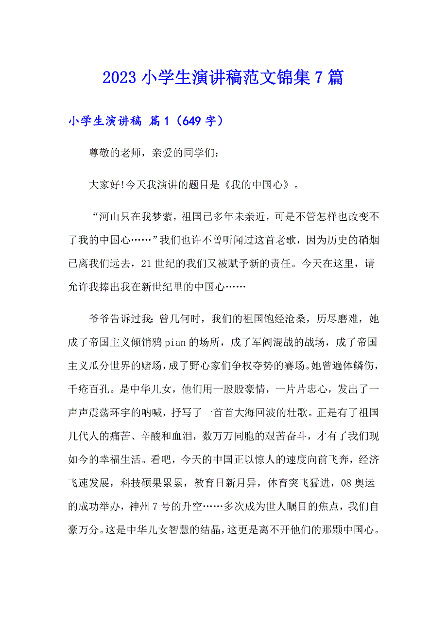 【精编】2023小学生演讲稿范文锦集7篇_第1页