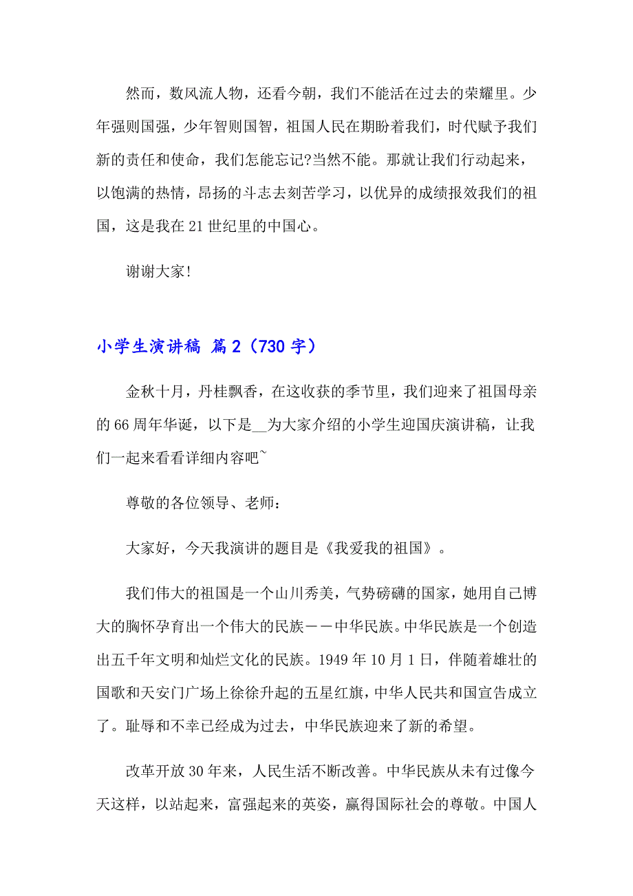 【精编】2023小学生演讲稿范文锦集7篇_第2页