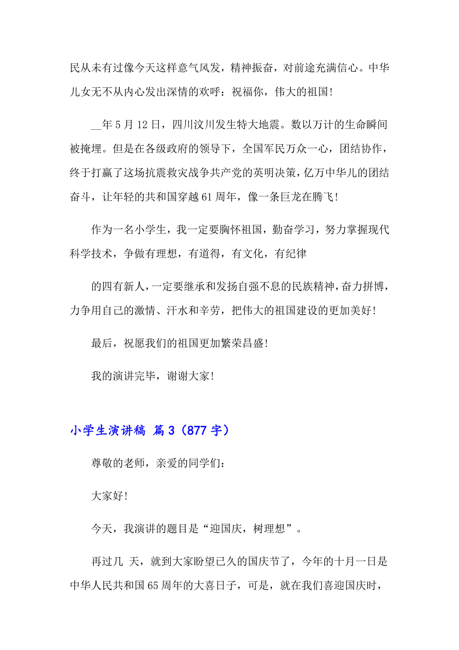 【精编】2023小学生演讲稿范文锦集7篇_第3页