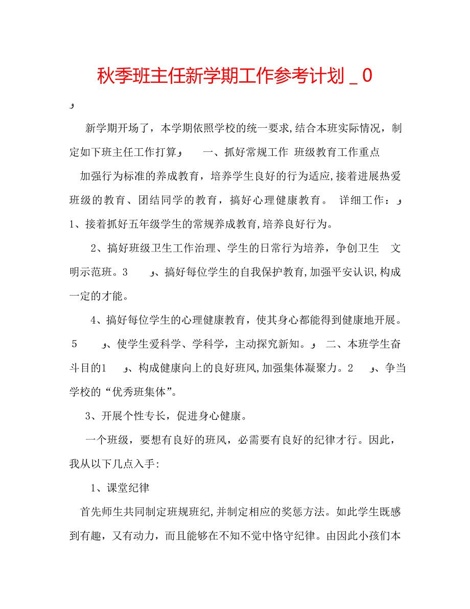 秋季班主任新学期工作计划0_第1页