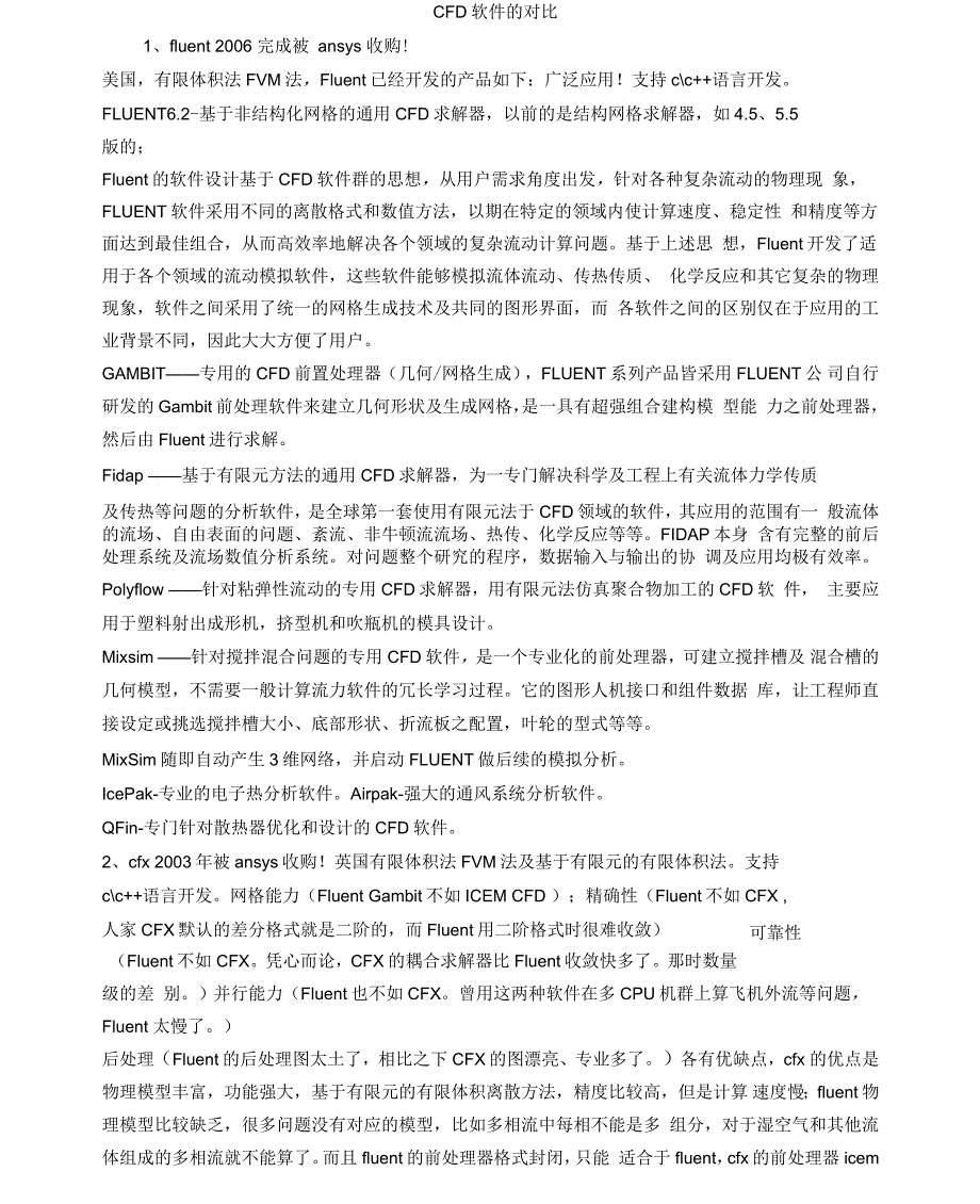 CFD软件地对比_第1页