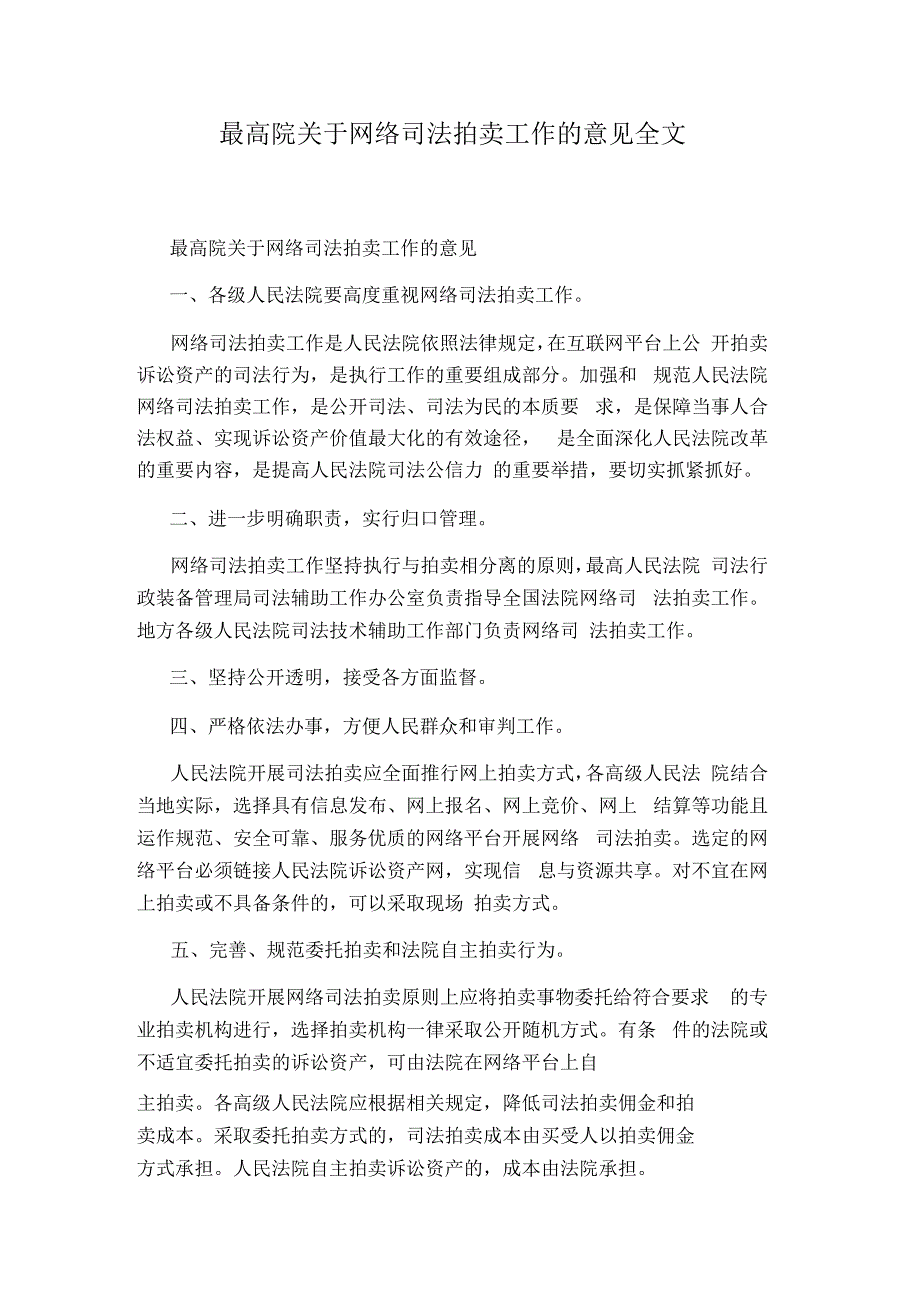 最高院关于网络司法拍卖工作的意见全文_第1页