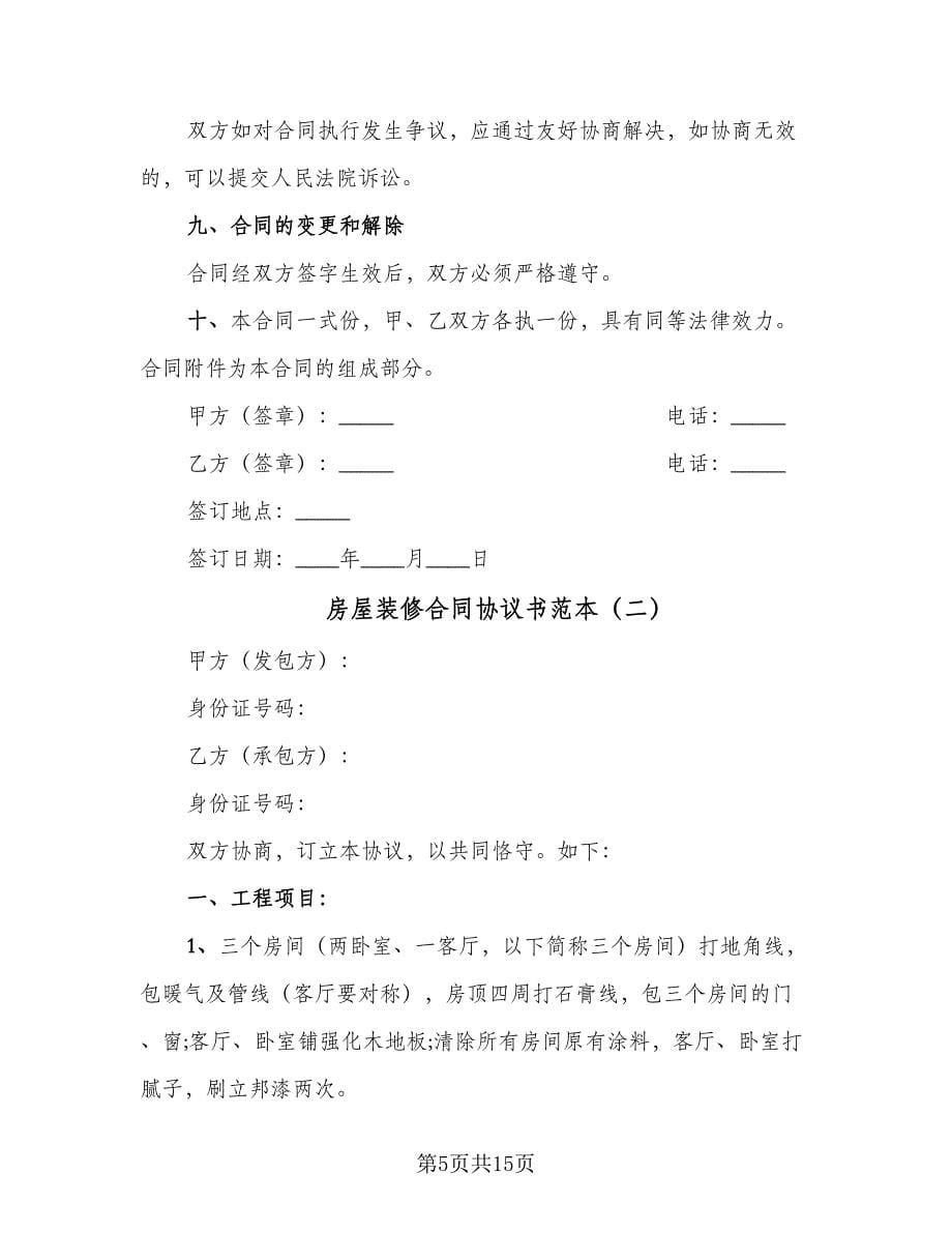 房屋装修合同协议书范本（四篇）.doc_第5页